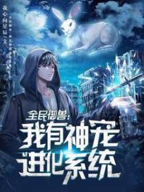 全民御兽：我有神宠进化系统