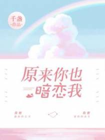 原来你也暗恋我