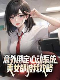 意外绑定心动系统，美女都被我攻略