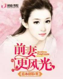 前妻更风光