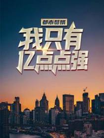 都市赘婿:我只有亿点点强