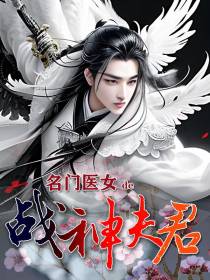 名门医女的战神夫君