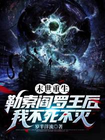末世重生勒索阎罗王后我不死不灭