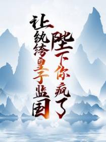 让纨绔皇子监国，陛下你疯了！