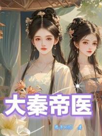 大秦帝医