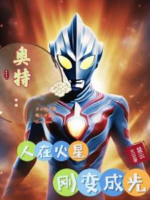 奥特：人在火星刚变成光