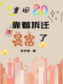 重回80：靠着拆迁暴富了
