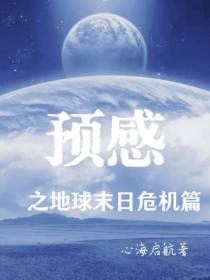 预感之地球末日危机篇