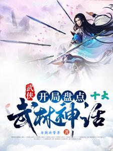 武侠：开局盘点十大武林神话