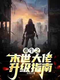 重生之末世大佬升级指南