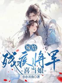 嫁给残疾将军,喜当娘