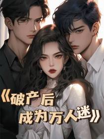 破产后成为万人迷