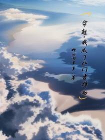 穿越,我成了仙门吉祥物
