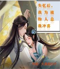 失忆后,我为植物人总裁冲喜