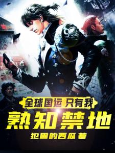 全球国运！只有我熟知禁地