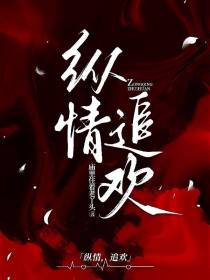 纵情,追欢