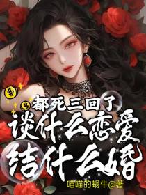 都死三回了,谈什么恋爱结什么婚
