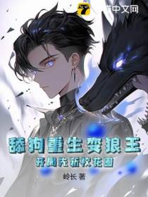 舔狗重生变狼王,开局先斩校花圈