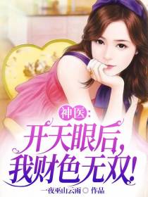神医：开天眼后,我财色无双！