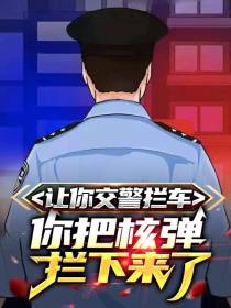 让你交警拦车,你把核弹拦下来了