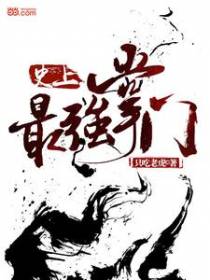 史上最强掌门