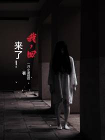 我,回来了！