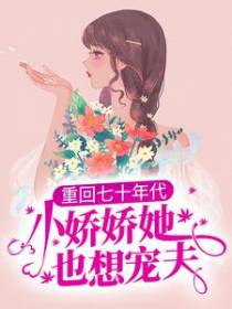 重回七十年代，小娇娇她也想宠夫