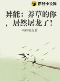 异能：养草的你,居然屠龙了！