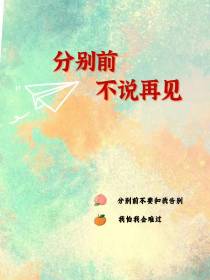 分别前不说再见