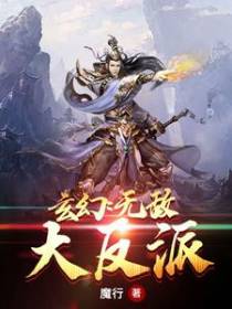 玄幻：无敌大反派！