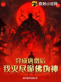 穿成唐僧后,我灭尽诡佛伪神