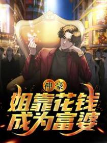 神豪：姐靠花钱成为富婆