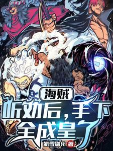 海贼：听劝后，手下全成皇了