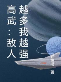 高武：敌人越多我越强
