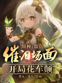 原神：催泪名场面，开局花车癫