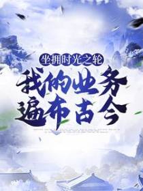 坐拥时光之轮：我的业务遍布古今
