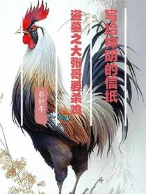 盗墓之大张哥要杀鸡