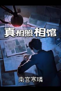 真相照相馆