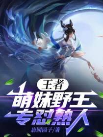 王者：萌妹野王,专怼熟人