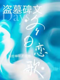 盗墓碑文