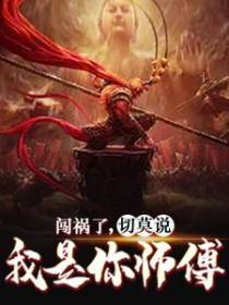 闯祸了，切莫说我是你师傅