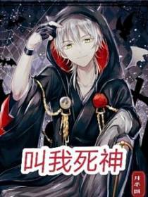 叫我死神
