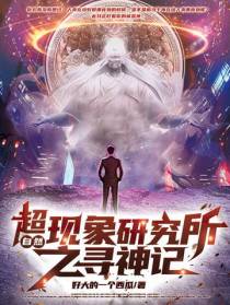 超自然现象研究所之寻神记