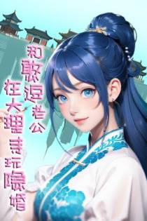 唐穿,和憨逗老公在大理寺玩隐婚