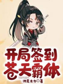 开局签到苍天霸体