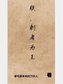 朕，剩者为王