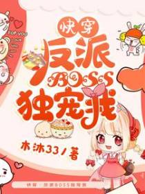 快穿：反派BOSS独宠我