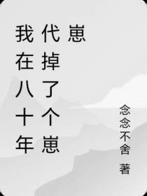 我在八十年代掉了个崽崽