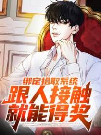 绑定拾取系统：跟人接触就能得奖