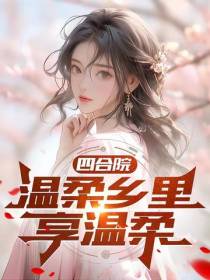 四合院：温柔乡里享温柔